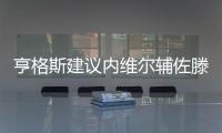 亨格斯建议内维尔辅佐滕哈赫，理论上波叔需要吉腾斯
