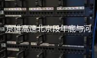 京雄高速北京段年底与河北段“牵手”