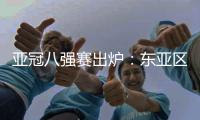 亚冠八强赛出炉：东亚区中超占2席 韩国覆没
