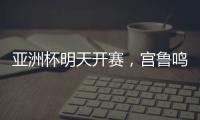 亚洲杯明天开赛，宫鲁鸣要拿张子宇当奇兵	�？