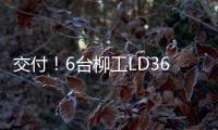 交付！6台柳工LD36DG4推土机扎根内蒙彰显硬核实力