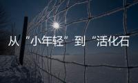 从“小年轻”到“活化石”
，法学家98岁时看到民法典通过丨我这十年