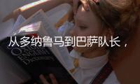 从多纳鲁马到巴萨队长	，都不是国米门将考虑人选，扶正一人最实际