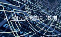 从小树立诚信意识，珠海开展青少年学征信主题活动