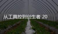 从工具控到创生者 2025AI用户进化中