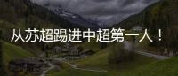 从苏超踢进中超第一人！泰州队17岁小将武之程进入亚泰一线队