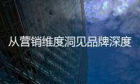 从营销维度洞见品牌深度	，飞利浦智能锁再添传播新渠道!