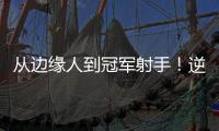 从边缘人到冠军射手！逆袭的以赛亚