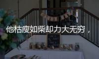 他枯瘦如柴却力大无穷
，出手必伤人	
，一生比武无败绩
，名字很耳熟