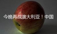 今晚再战澳大利亚	！中国女篮赛前进行踩场热身 张子宇现身