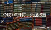 今晚7点开打，央视将直播国足东亚杯战韩国