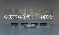 今天下午3点半！中国女足出击，争7连胜
，央5直播，冲大胜登榜首