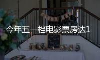 今年五一档电影票房达15.19亿元