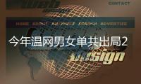 今年温网男女单共出局23位种子选手�，其中包括8位TOP10