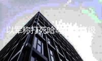 以军称打死哈马斯一高级领导人，现场画面公布
！特朗普称将再次会见以总理�，内塔尼亚释放这一强硬立场......