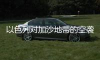 以色列对加沙地带的空袭已造成至少100人死亡