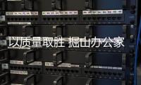 以质量取胜 掘山办公家具的发展之路
