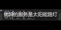 优异的服务是太阳能路灯品牌的竞争法宝