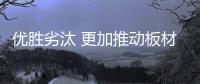 优胜劣汰 更加推动板材十大品牌有序发展