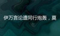 伊万言论遭同行炮轰，莫拉托格鲁： 这是严重的失职与可耻的甩锅