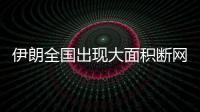 伊朗全国出现大面积断网