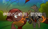 伊朗VS以色列，防空的高手对决丨军事