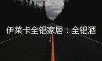 伊莱卡全铝家居：全铝酒柜这样设计
，让你的生活提升一个档次!