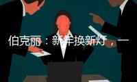 伯克丽：新年换新灯，一盏好灯焕新全屋氛围