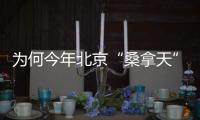 为何今年北京“桑拿天”提前？北京市气象台解读