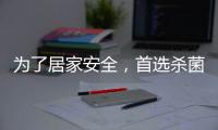 为了居家安全，首选杀菌抗菌水性漆