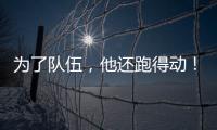 为了队伍，他还跑得动
�	！百米弃赛后苏炳添接力夺冠