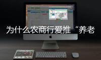 为什么农商行爱推“养老贷”？ ｜说政经事