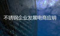 不锈钢企业发展电商应明确发展目标 不可盲目