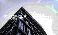 不锈钢橱柜
，橱柜行业的黑马