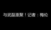 与武磊重聚！记者：梅伦多已经降落�，预计很快加入海港训练