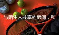 与陌生人共享的房间，和被看见的信任｜记者手记