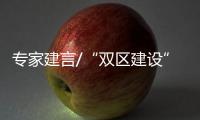 专家建言/“双区建设”赋信心 人才“用脚投票”