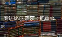 专访比尔·盖茨
：把重心重新放到挽救儿童生命上