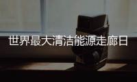 世界最大清洁能源走廊日发电量超14亿千瓦时