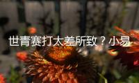 世青赛打太差所致
？小易建联全美排名降至99 不应留美该留国内吗