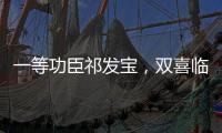 一等功臣祁发宝，双喜临门，晋升新的职务，军衔也提高一级