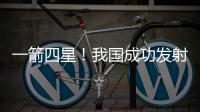 一箭四星	！我国成功发射四象01等卫星