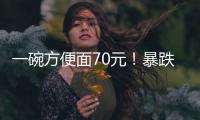 一碗方便面70元
！暴跌50%	，旅游胜地惨被弃？网友：中产不买单了