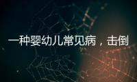 一种婴幼儿常见病	，击倒歌神张学友？