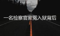 一名检察官蒙冤入狱背后�：民企老板与经侦支队长的交易