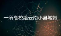 一所高校给云南小县城带来什么？
