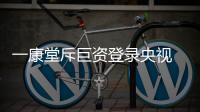 一康堂斥巨资登录央视 为男性健康保驾护航