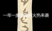 一年一度的温网火热来袭，当地居民又可以靠房子“躺赢”了！