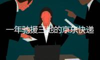 一年驰援三地的京东快递小哥：我相信兄弟们丨我信