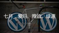 七月�，爱玛
、雅迪、绿源等电动车品牌有大动作